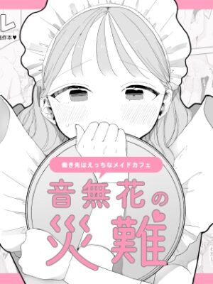 音無花の災難[絶頂リフレ(二次創作本)]【ぽちたろ】