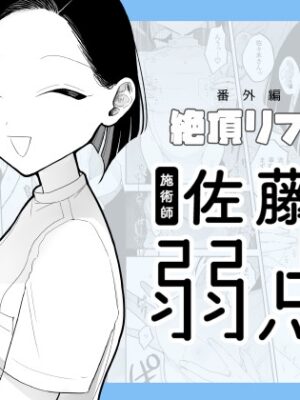 施術師佐藤の弱点[絶頂リフレ-スピンオフ-]【ぽちたろ】