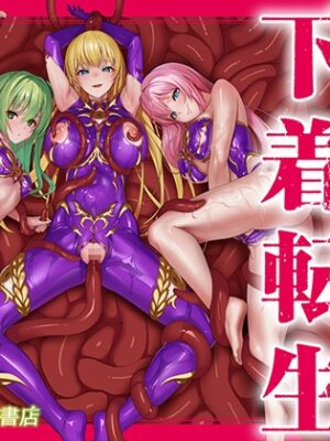 呪いの下着転生  ～ヒロインたちは触手下着に寄生されました～【コミカライズ版】【聖華快楽書店】