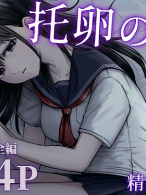 托卵の娘【太郎プロジェクト】