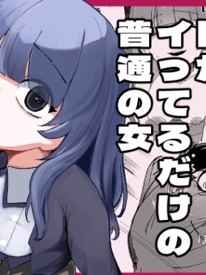 目がイってるだけの普通の女【あきや】