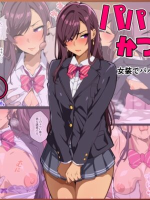 パパ活ぶ！【1】女装でパパ活！?そんなのアリ！?【牙を剥く】