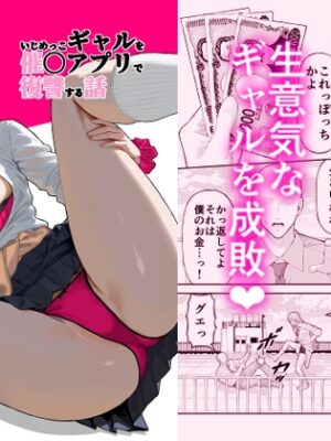 いじめっこギャルを催○アプリで復讐する話【松ぼっくり工房】