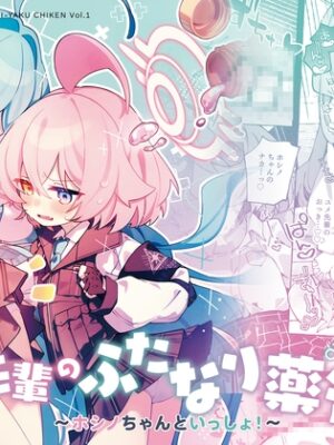 ユメ先輩のふたなり薬治験 ～ホシノちゃんといっしょ！～【Nostalgic Color】