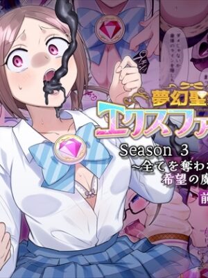 夢幻聖姫エクスファントムseason3〜全てを奪われる希望の魔法少女〜  前編【憑依(はい)る抜け道】