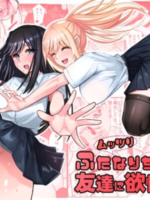 ムッツリふたなりちゃんは友達に欲情してる！【竿乙女学園広報部】