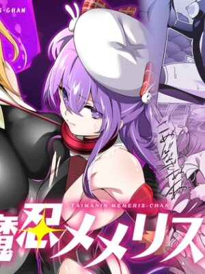 退魔忍メメリスちゃん【メメリスチャンネル】