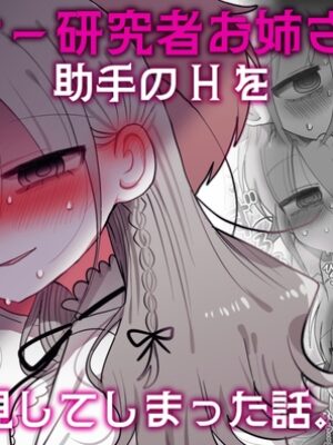 ダウナー研究者お姉さんと助手のHを覗き見してしまった話。【内臓研究所】