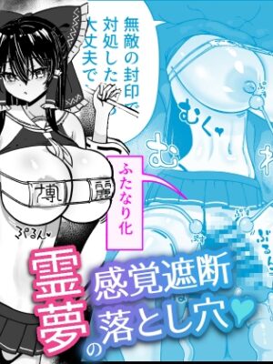 霊夢の感覚遮断落とし穴【ひめぷち亭】