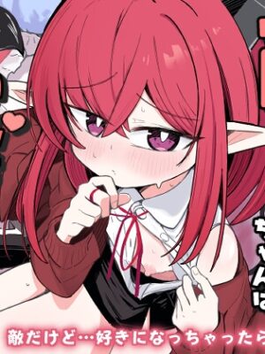 敵の女幹部ちゃんは愛が弱点【るなばれ】