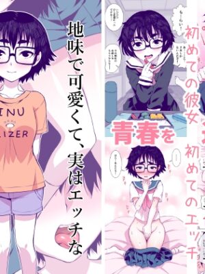 地味で可愛くて、実はエッチな俺の彼女【TATSUBON’S HOUSE】
