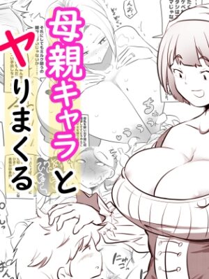 母親キャラとヤりまくる勇者【狐近寺本舗】