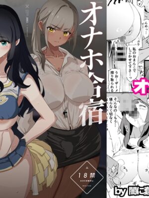 オナホ合宿催○ドスケベインタビュー・一発目と二発目【闇に蠢く】