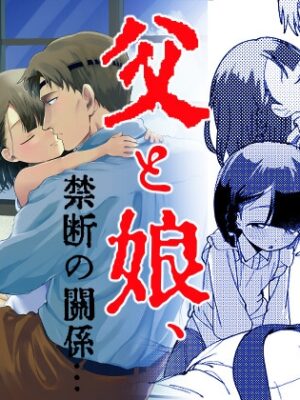 父娘失格【倫理がない】