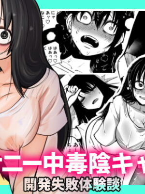 オナニー中毒陰キャ女の開発失敗体験談【三毛猫飯店】