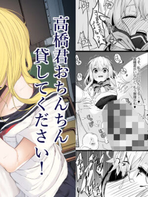 高橋君おちんちん貸してください！【六丁の目】