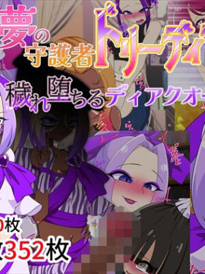 夢の守護者ドリーディア〜後編〜穢れ堕ちるディアクオーレ【堕落さんぽ】