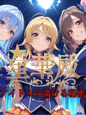 星華殿〜純白アイドルの蕩ける秘密娼館〜【Albatross HARD‐アルバトロス ハード‐】