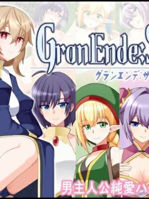 GranEnde:Saga【樋渡本舗】