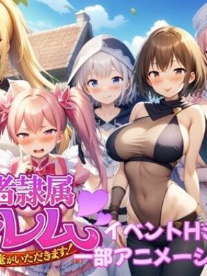 冒険者隷属ハーレム〜宝も女も全部俺がいただきます！〜【アルミラージ工房】