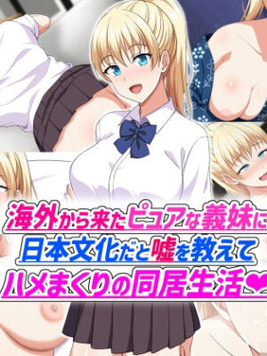 海外から来たピュアな義妹に日本文化だと嘘を教えてハメまくりの同居生活【ホワイトノート】