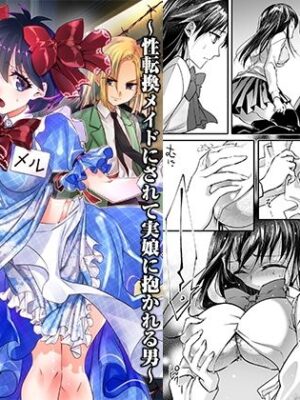 牝堕の呵責2〜性転換メイドにされて実娘に抱かれる男〜【恥辱庵】