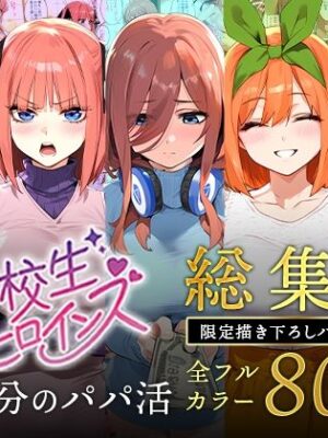 五等分のパパ活シリーズ総集編【5姉妹】＋【総集編限定版孕ませハーレム】【女子校生ヒロインズ】