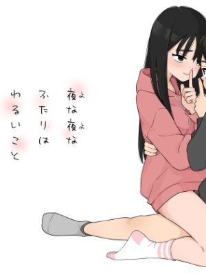 夜な夜なふたりはわるいこと【ラインアウト】