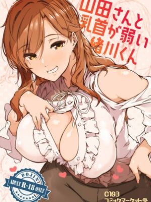 山田さんと乳首が弱い緒川くん1巻【惑星ノスタルジー】