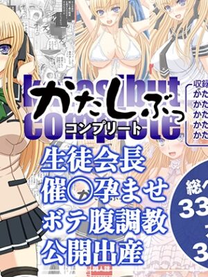 かたしぶっコンプリート【幸せ共和国】