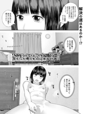 双子愛のヒロインを寝取って身も心も俺のものにする計画 第12話【吉田鳶牡 一水社編集部】
