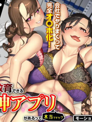 俺をゴミ以下の扱いする爆乳女上司も巨乳後輩も簡単に再教育できる神アプリがあるって本当ですか？【UGO】