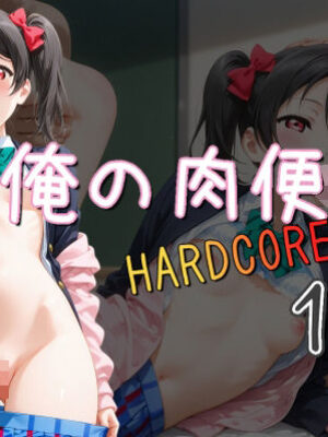 俺の肉便器  HARDCORE19【Cべに】