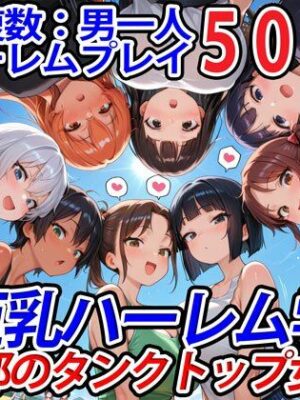 真巨乳ハーレム学園農業部のタンクトップ女子編【巨乳ハーレム学園の日常】
