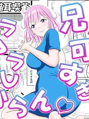 兄が可愛すぎてムラムラけしからん【_〆(´?`?)】