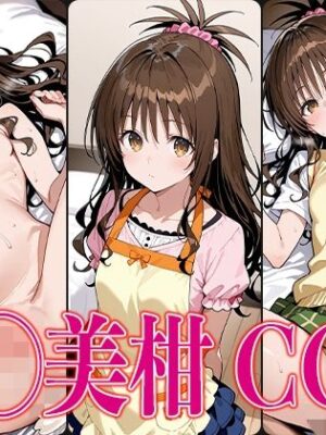T◯L◯VEる 結◯美柑 エロCG集【さすみゃ】