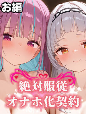 絶対服従 オナホ化契約 あ○しお編【Bergamot】