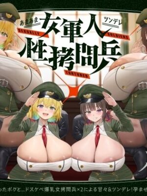 【4時間×W女軍隊×Wオホ声ハーレム】〜ドランソワ帝国〜 敵国の捕虜となったボクと…ドスケベ爆乳女軍人×2による甘々＆ツンデレ！孕ませ！おっぱい戦記♪【マヨタマ】