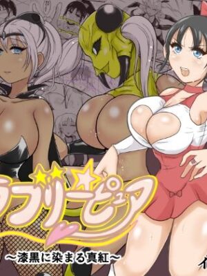 純愛戦姫ラブリーピュア2〜漆黒に染まる真紅〜【イケね娘食堂】