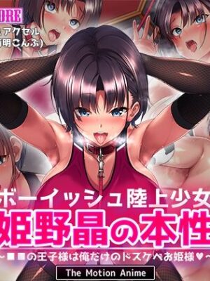 ボーイッシュ陸上少女 姫野晶の本性〜●●の王子様は俺だけのドスケベお姫様〜 The Motion Anime【survive more】