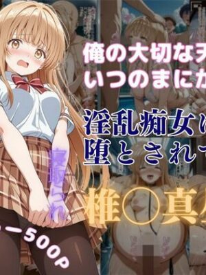 俺の大切な天使様がいつのまにか淫乱痴女に堕とされていた【はやふ】