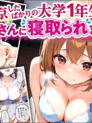 上京したばかりの大学1年生がおじさんに寝取られました【禁忌ノ箱庭】