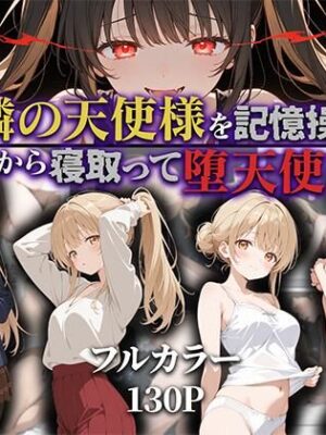 お隣の天使様を記憶操作でイケメンから寝取って堕天使にした件【ニーハイ堂】