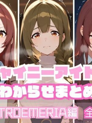 シャイニーアイドルわからせまとめ A〇STROEMERIA編【memento森】