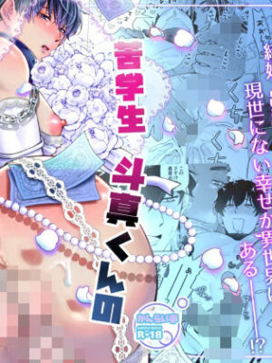 苦学生斗真くんのグレーなバイト5〜異世界編・後編〜【かんらい亭】