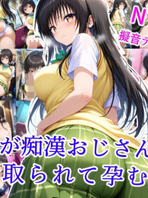 ユイが痴●おじさんに寝取られて孕むまで【雪月花】