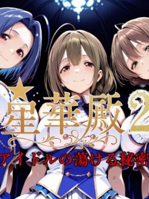 星華殿2〜純白アイドルの蕩ける秘密娼館〜【Albatross HARD‐アルバトロス ハード‐】