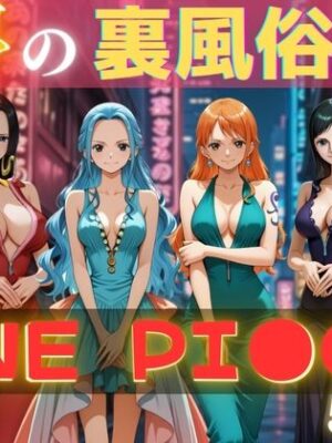 夢の裏風俗店〜ONE PI●CE〜【daman】