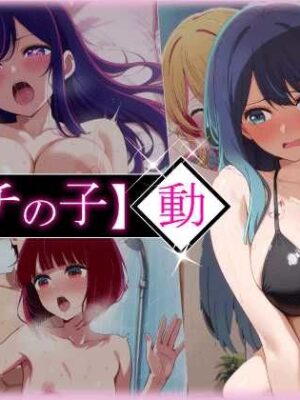 エチの子〜動〜狙われたS級アイドル【あるまん】