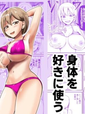 巨乳アイドルに憑依して思い通りにする話【モチと幸せ】